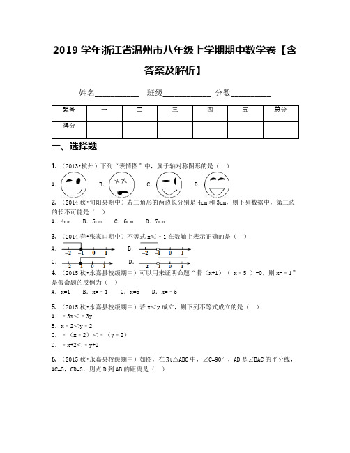 2019学年浙江省温州市八年级上学期期中数学卷【含答案及解析】