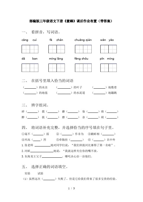 部编版三年级语文下册《蜜蜂》课后作业布置(带答案)