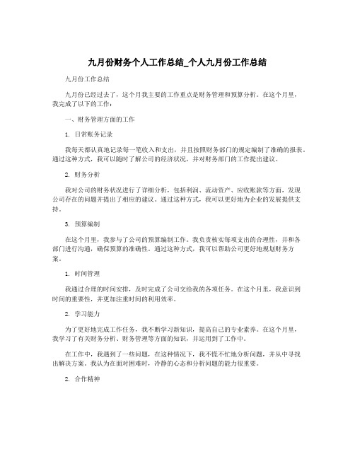 九月份财务个人工作总结_个人九月份工作总结