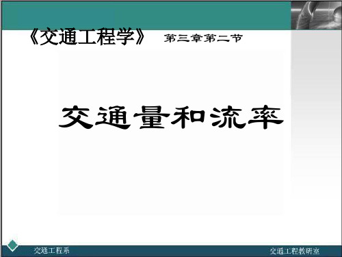 2第三章第二节交通量和流率