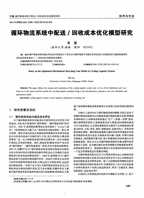 循环物流系统中配送／回收成本优化模型研究