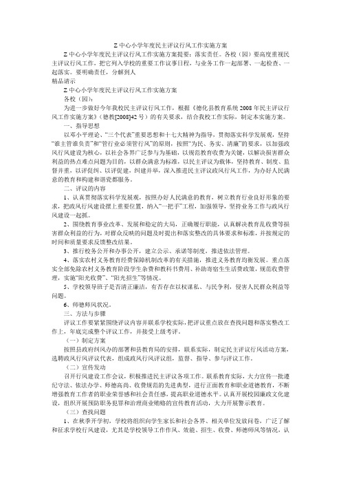 Z中心小学年度民主评议行风工作实施方案