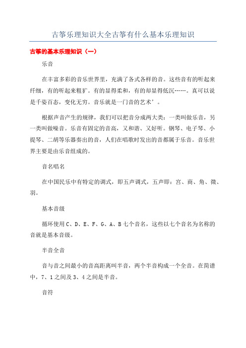 古筝乐理知识大全古筝有什么基本乐理知识