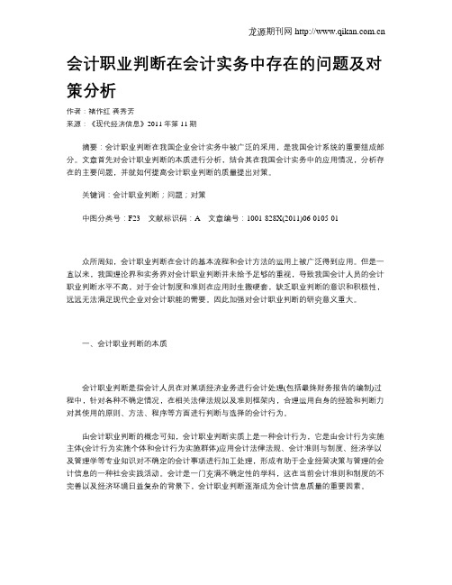 会计职业判断在会计实务中存在的问题及对策分析