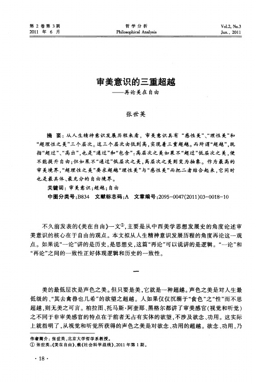 审美意识的三重超越——再论美在自由