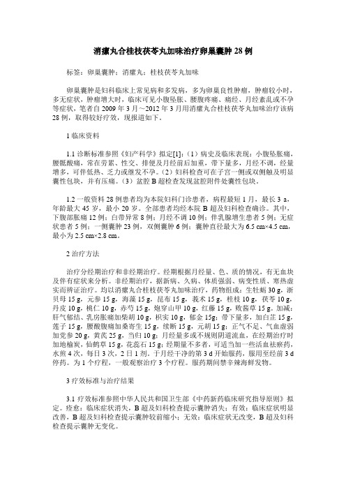 消瘰丸合桂枝茯苓丸加味治疗卵巢囊肿28例