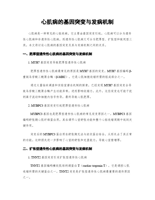 心肌病的基因突变与发病机制