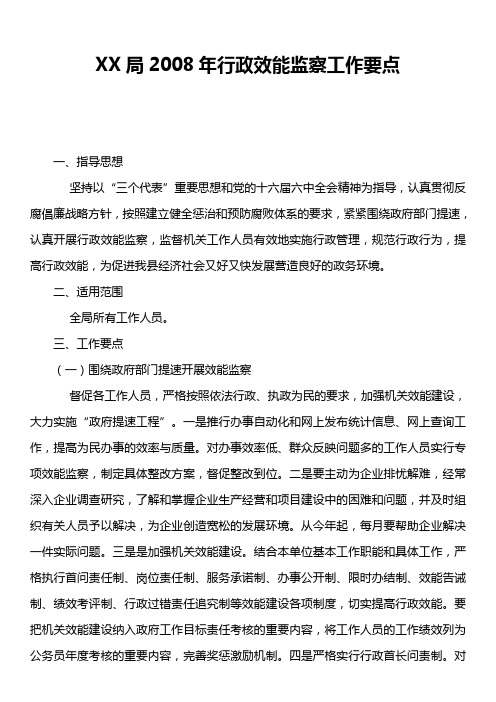 XX局2008年行政效能监察工作要点