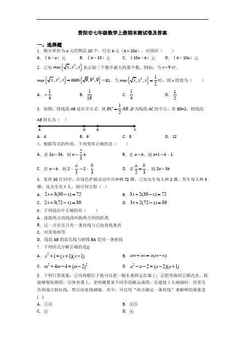 资阳市七年级数学上册期末测试卷及答案