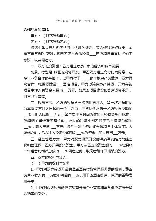 合作共赢的协议书（精选7篇）