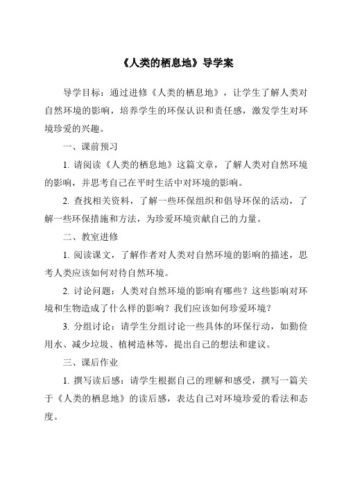 《人类的栖息地导学案-2023-2024学年初中历史与社会人教版人文地理》