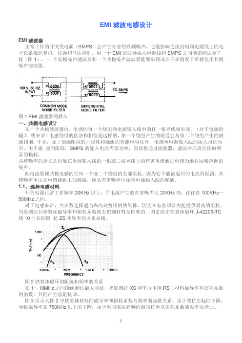 EMI滤波电感设计