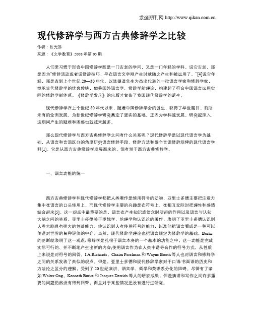 现代修辞学与西方古典修辞学之比较