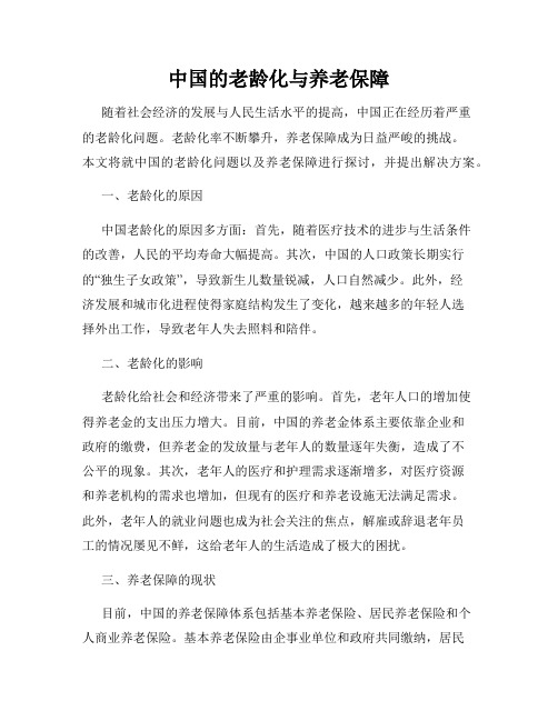 中国的老龄化与养老保障