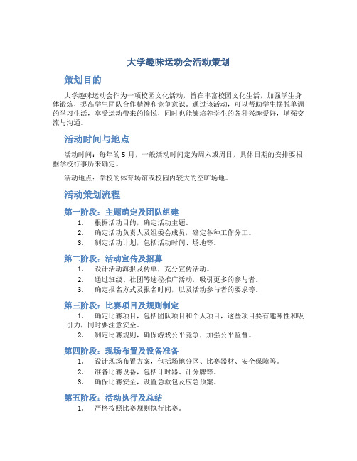 大学趣味运动会活动策划