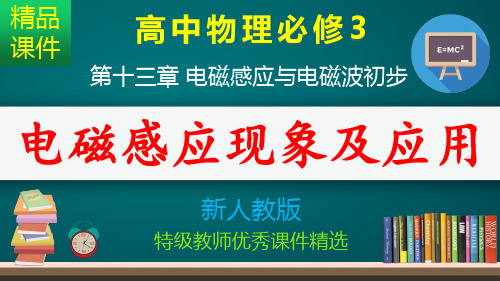 电磁感应现象及应用_课件