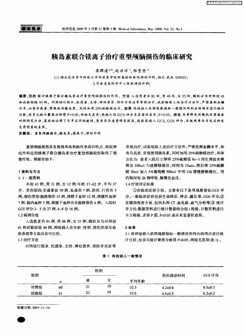 胰岛素联合镁离子治疗重型颅脑损伤的临床研究