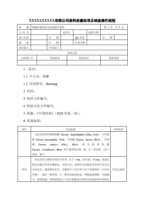 钩藤质量标准及检验操作规程