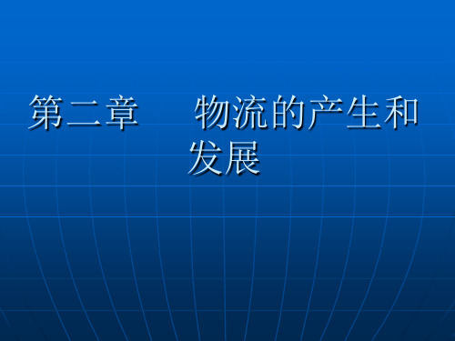 物流的产生和发展