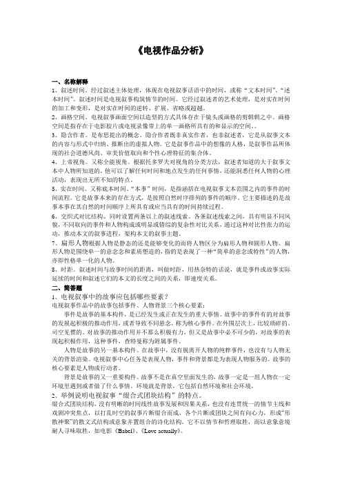 《电视作品分析》复习资料