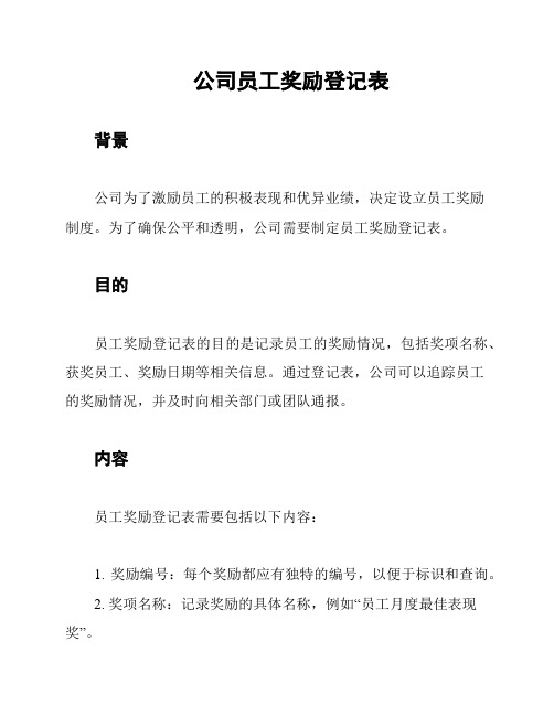 公司员工奖励登记表