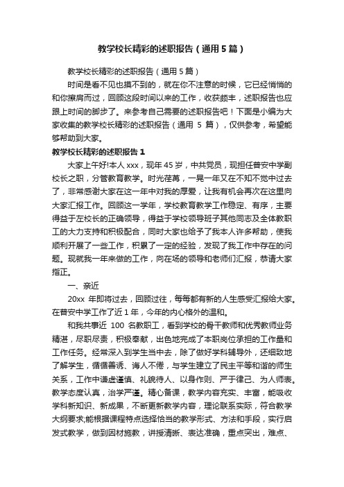 教学校长精彩的述职报告（通用5篇）