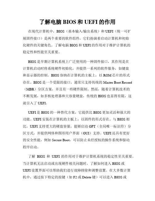 了解电脑BIOS和UEFI的作用