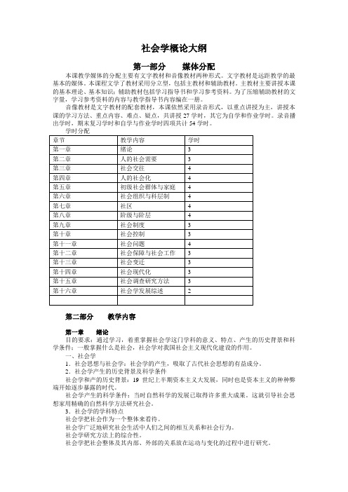 社会学概论大纲