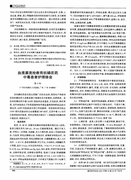 血液灌流抢救有机磷农药中毒患者护理体会