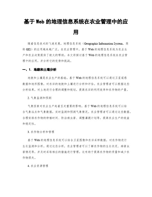 基于Web的地理信息系统在农业管理中的应用