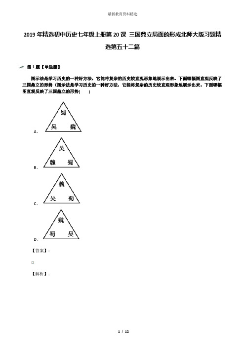 2019年精选初中历史七年级上册第20课 三国鼎立局面的形成北师大版习题精选第五十二篇