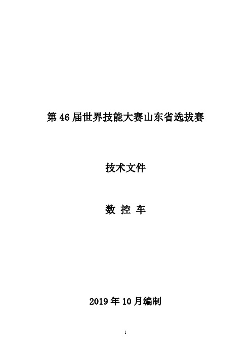 第46届世界技能大赛数控车项目山东省选拔赛  