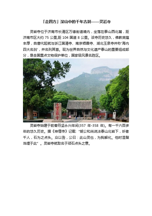 「走四方」深山中的千年古刹——灵岩寺