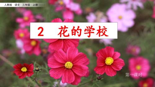 三年级上册语文课件-1.2《花的学校》人教(部编版) (共16张PPT)