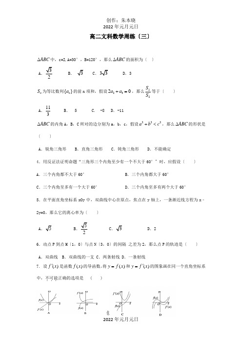 高二数学下学期周练三文试题