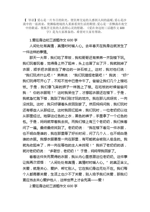 爱在身边初三话题作文600字5篇