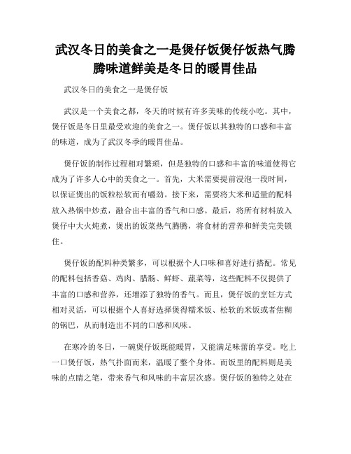 武汉冬日的美食之一是煲仔饭煲仔饭热气腾腾味道鲜美是冬日的暖胃佳品