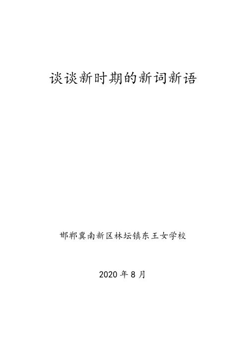 谈谈新时期的新词新语