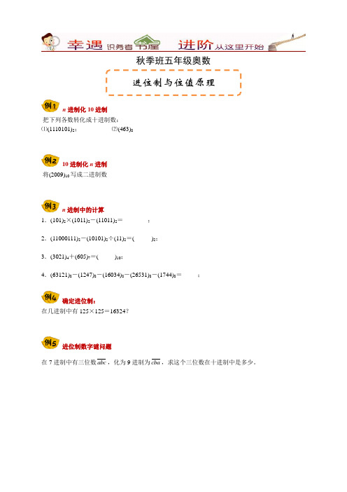 秋季班五年级奥数[20讲]-[第19讲]进位制与位值原理