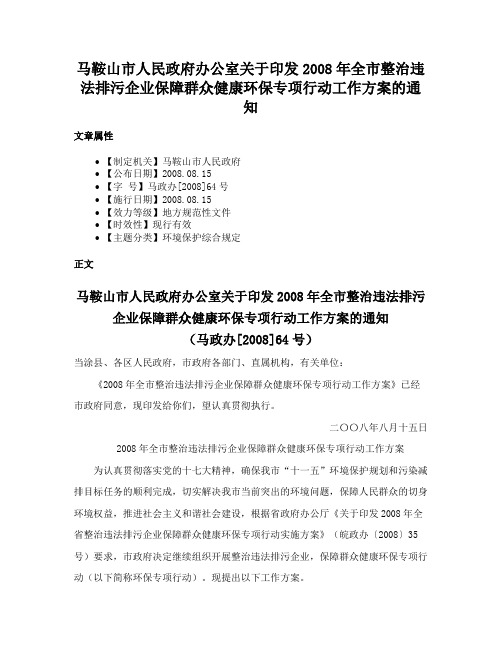 马鞍山市人民政府办公室关于印发2008年全市整治违法排污企业保障群众健康环保专项行动工作方案的通知