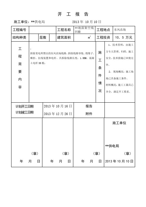 架空线回撤 开工报告