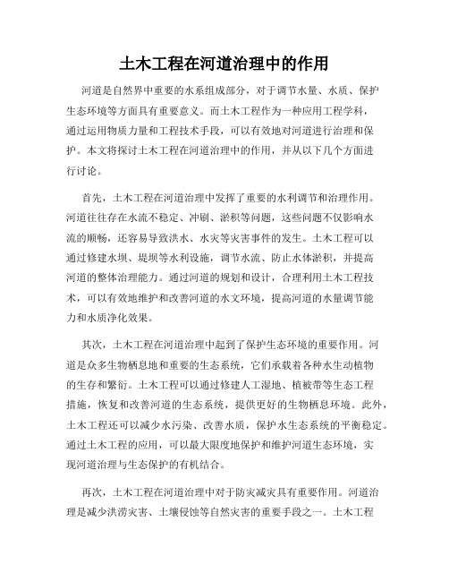 土木工程在河道治理中的作用