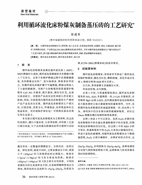 利用循环流化床粉煤灰制备蒸压砖的工艺研究