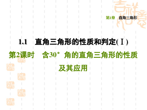 湘教版八年级下册数学第1章 直角三角形 含30°角的直角三角形的性质及其应用(2)