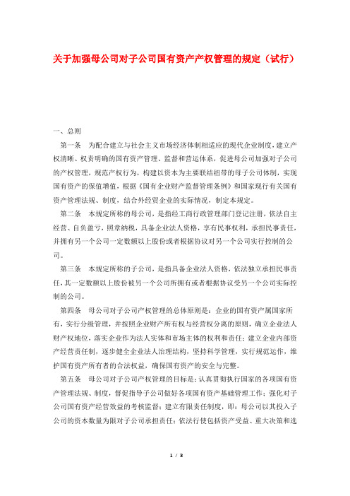 关于加强母公司对子公司国有资产产权管理的规定(试行)