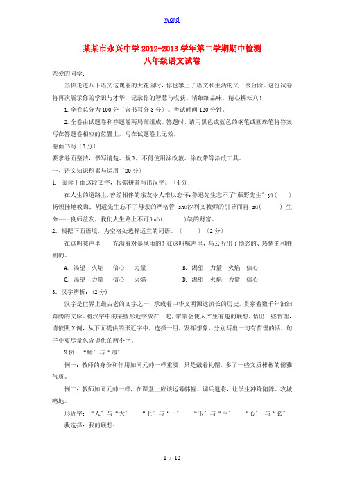 浙江省温州市2012-2013学年八年级语文第二学期期中检测试卷 新人教版