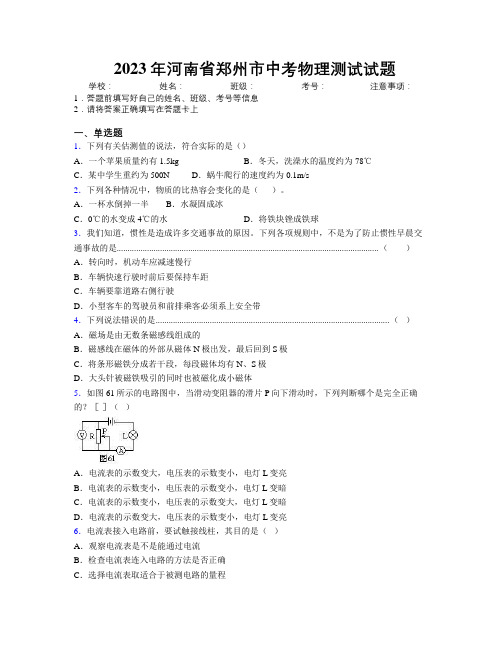 最新2023年河南省郑州市中考物理测试试题附解析