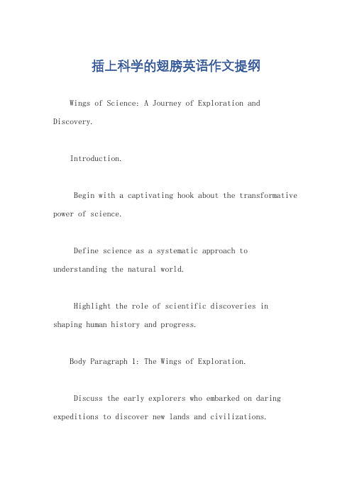 插上科学的翅膀英语作文提纲