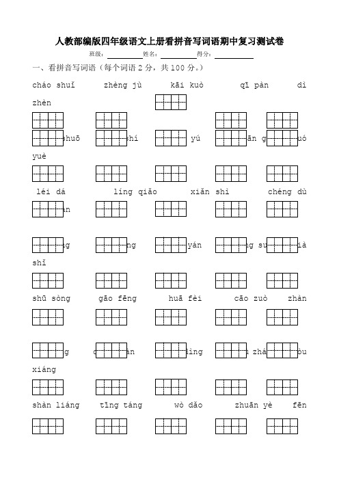 人教部编版四年级语文上册看拼音写词语期中复习测试卷含答案(可A4纸打印考试)