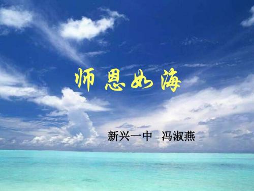 主题班会：师恩如海 PPT课件